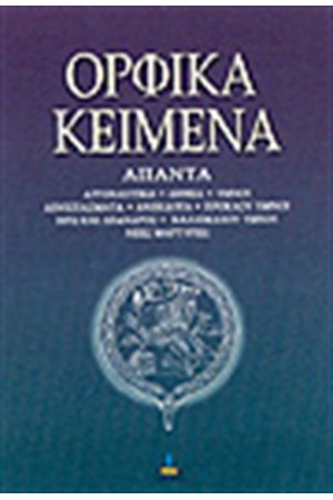 ΟΡΦΙΚΑ ΚΕΙΜΕΝΑ- ΑΠΑΝΤΑ (ΒΙΒΛΙΟ ΠΡΩΤΟ)