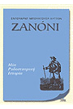ΖΑΝΟΝΙ