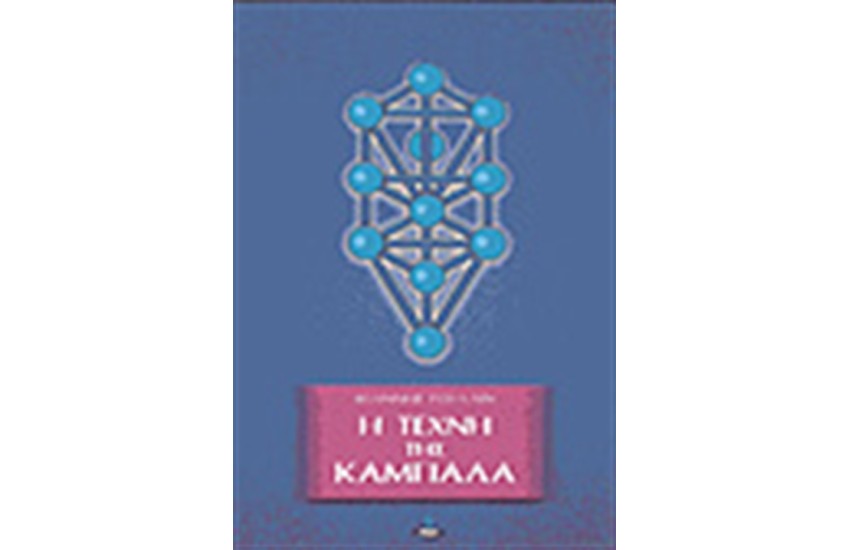 Η ΤΕΧΝΗ ΤΗΣ ΚΑΜΠΑΛΑ