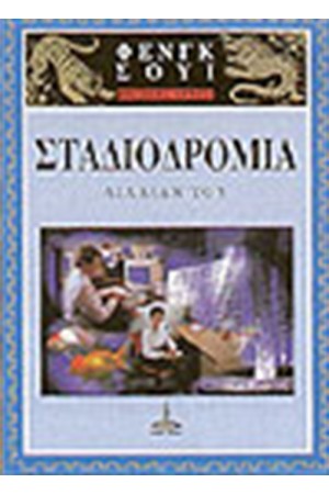 ΦΕΝΓΚ ΣΟΥΙ- ΒΑΣΙΚΕΣ ΑΡΧΕΣ- ΣΤΑΔΙΟΔΡΟΜΙΑ ΦΕΝΓΚ ΣΟΥΙ- ΒΑΣΙΚΕΣ ΑΡΧΕΣ- ΣΤΑΔΙΟΔΡΟΜΙΑ