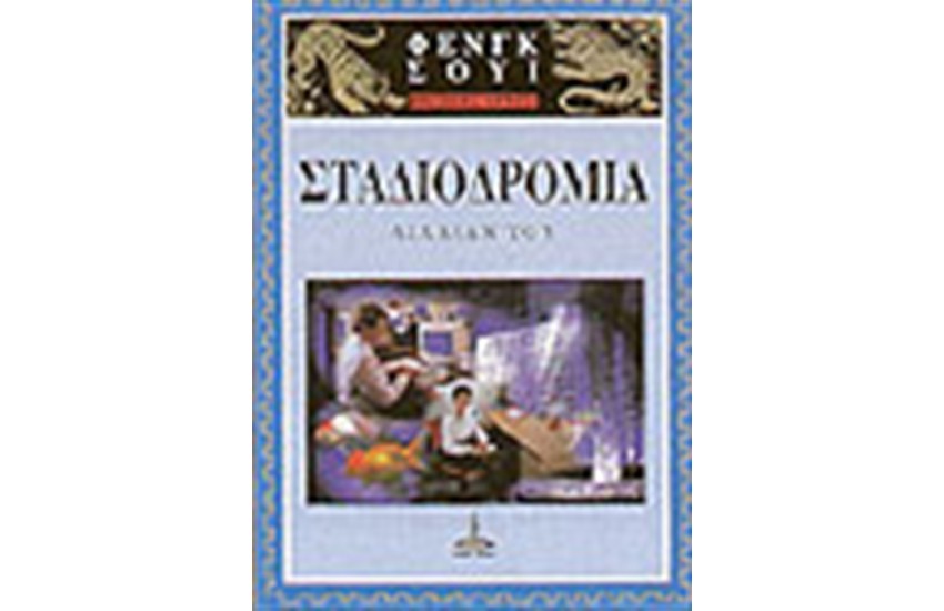 ΦΕΝΓΚ ΣΟΥΙ- ΒΑΣΙΚΕΣ ΑΡΧΕΣ- ΣΤΑΔΙΟΔΡΟΜΙΑ