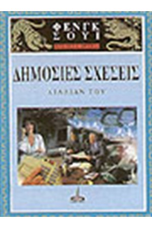 ΦΕΝΓΚ ΣΟΥΙ- ΒΑΣΙΚΕΣ ΑΡΧΕΣ- ΔΗΜΟΣΙΕΣ ΣΧΕΣΕΙΣ ΦΕΝΓΚ ΣΟΥΙ- ΒΑΣΙΚΕΣ ΑΡΧΕΣ- ΔΗΜΟΣΙΕΣ ΣΧΕΣΕΙΣ