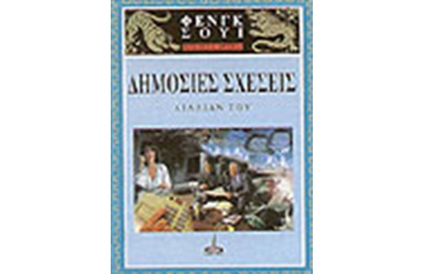 ΦΕΝΓΚ ΣΟΥΙ- ΒΑΣΙΚΕΣ ΑΡΧΕΣ- ΔΗΜΟΣΙΕΣ ΣΧΕΣΕΙΣ