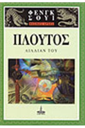 ΦΕΝΓΚ ΣΟΥΙ ΒΑΣΙΚΕΣ ΑΡΧΕΣ ΠΛΟΥΤΟΣ ΦΕΝΓΚ ΣΟΥΙ ΒΑΣΙΚΕΣ ΑΡΧΕΣ ΠΛΟΥΤΟΣ