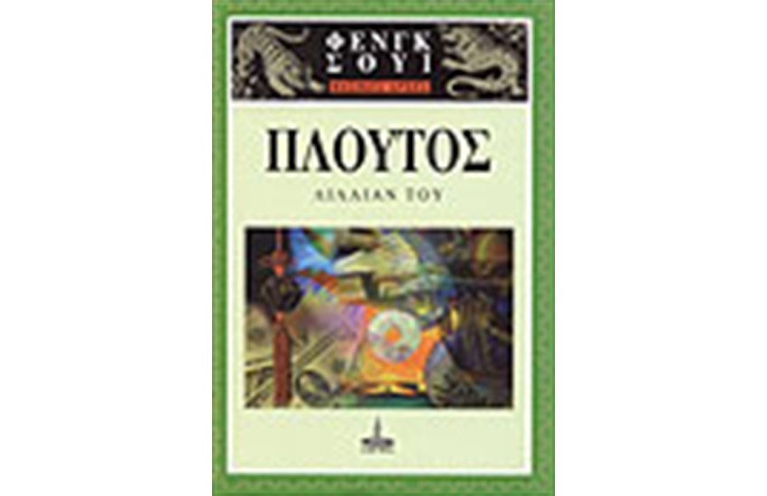 ΦΕΝΓΚ ΣΟΥΙ ΒΑΣΙΚΕΣ ΑΡΧΕΣ ΠΛΟΥΤΟΣ