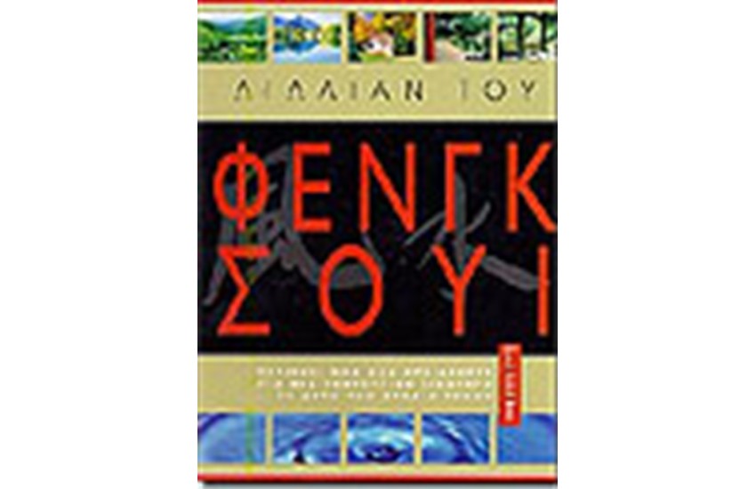 ΦΕΝΓΚ ΣΟΥΙ ΣΕΤ ( ΟΚΤΩ ΕΥΚΟΛΑ ΜΑΘΗΜΑΤΑ)