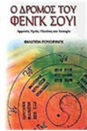 Ο ΔΡΟΜΟΣ ΤΟΥ ΦΕΝΓΚ ΣΟΥΙ