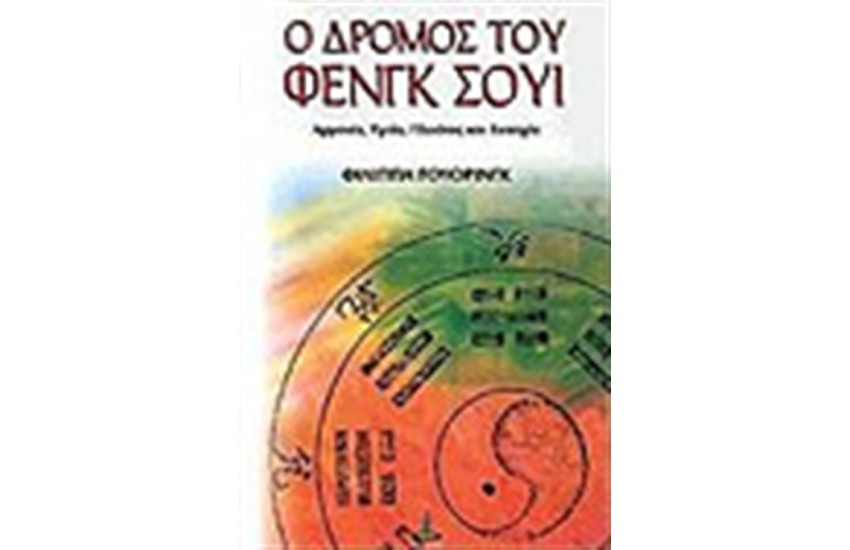 Ο ΔΡΟΜΟΣ ΤΟΥ ΦΕΝΓΚ ΣΟΥΙ