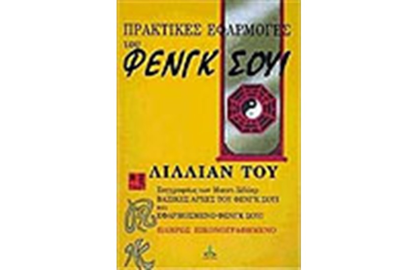 ΠΡΑΚΤΙΚΕΣ ΕΦΑΡΜΟΓΕΣ ΤΟΥ ΦΕΝΓΚ ΣΟΥΙ