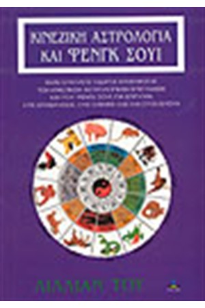 ΚΙΝΕΖΙΚΗ ΑΣΤΡΟΛΟΓΙΑ ΚΑΙ ΦΕΝΓΚ ΣΟΥΙ
