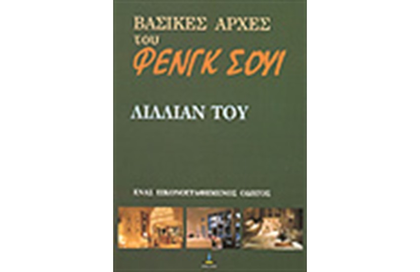 ΒΑΣΙΚΕΣ ΑΡΧΕΣ ΤΟΥ ΦΕΝΓΚ ΣΟΥΙ