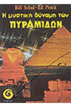 Η ΜΥΣΤΙΚΗ ΔΥΝΑΜΗ ΤΩΝ ΠΥΡΑΜΙΔΩΝ