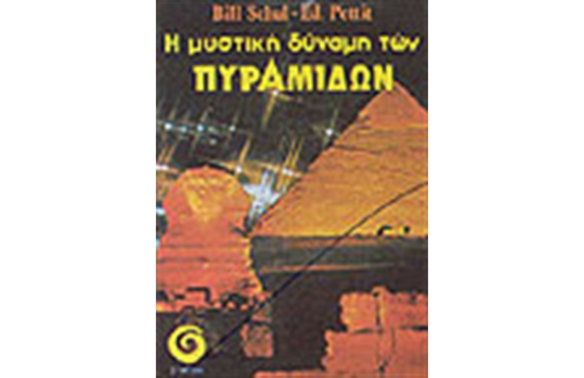 Η ΜΥΣΤΙΚΗ ΔΥΝΑΜΗ ΤΩΝ ΠΥΡΑΜΙΔΩΝ