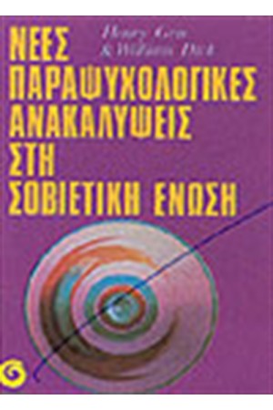 ΝΕΕΣ ΠΑΡΑΨΥΧΟΛΟΓΙΚΕΣ ΑΝΑΚΑΛΥΨΕΙΣ ΣΤΗ ΣΟΒΙΕΤΙΚΗ ΕΝΩΣΗ