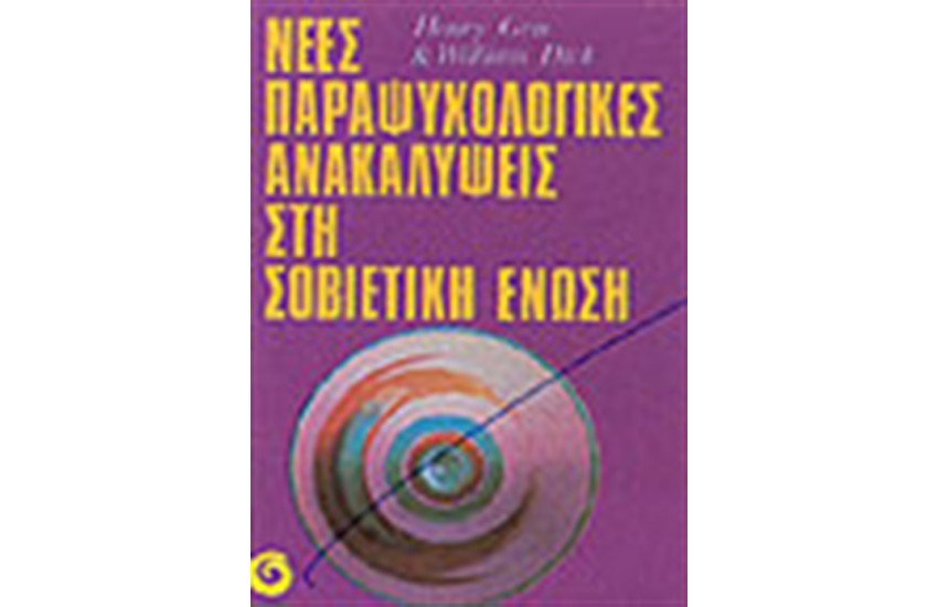 ΝΕΕΣ ΠΑΡΑΨΥΧΟΛΟΓΙΚΕΣ ΑΝΑΚΑΛΥΨΕΙΣ ΣΤΗ ΣΟΒΙΕΤΙΚΗ ΕΝΩΣΗ
