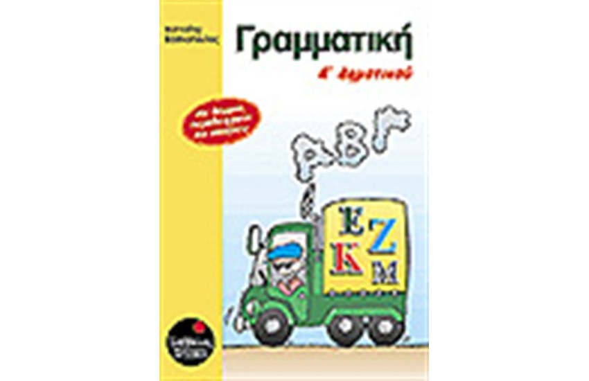 ΓΡΑΜΜΑΤΙΚΗ Α' ΔΗΜΟΤΙΚΟΥ