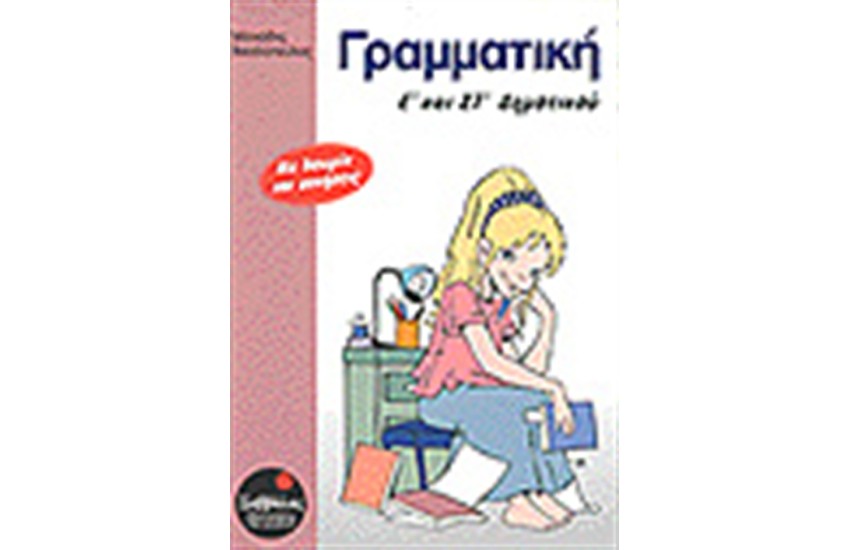 ΓΡΑΜΜΑΤΙΚΗ Ε'- ΣΤ' ΔΗΜΟΤΙΚΟΥ