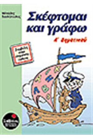 ΣΚΕΦΤΟΜΑΙ ΚΑΙ ΓΡΑΦΩ Α' ΔΗΜΟΤΙΚΟΥ