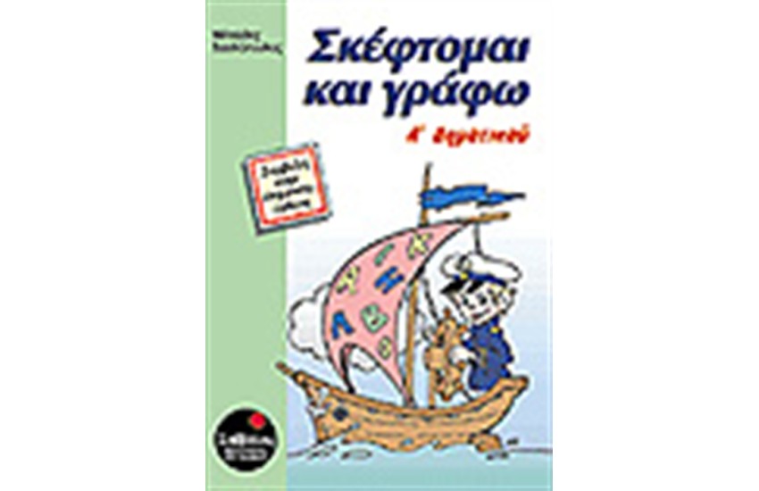 ΣΚΕΦΤΟΜΑΙ ΚΑΙ ΓΡΑΦΩ Α' ΔΗΜΟΤΙΚΟΥ