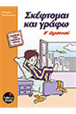 ΣΚΕΦΤΟΜΑΙ ΚΑΙ ΓΡΑΦΩ Β' ΔΗΜΟΤΙΚΟΥ