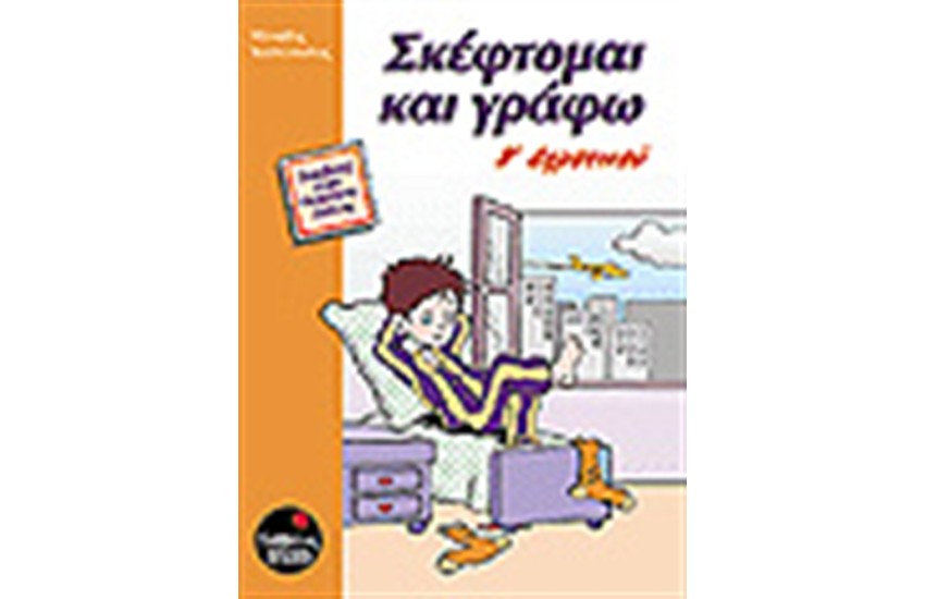 ΣΚΕΦΤΟΜΑΙ ΚΑΙ ΓΡΑΦΩ Β' ΔΗΜΟΤΙΚΟΥ