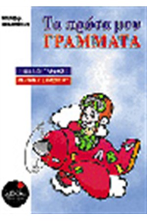 ΤΑ ΠΡΩΤΑ ΜΟΥ ΓΡΑΜΜΑΤΑ Α'ΔΗΜΟΤΙΚΟΥ