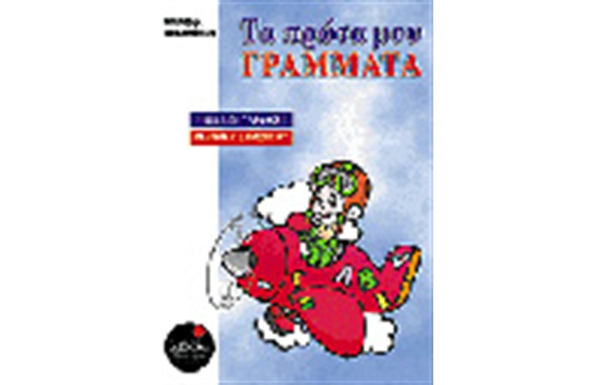 ΤΑ ΠΡΩΤΑ ΜΟΥ ΓΡΑΜΜΑΤΑ Α'ΔΗΜΟΤΙΚΟΥ