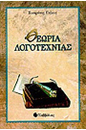 ΘΕΩΡΙΑ ΛΟΓΟΤΕΧΝΙΑΣ