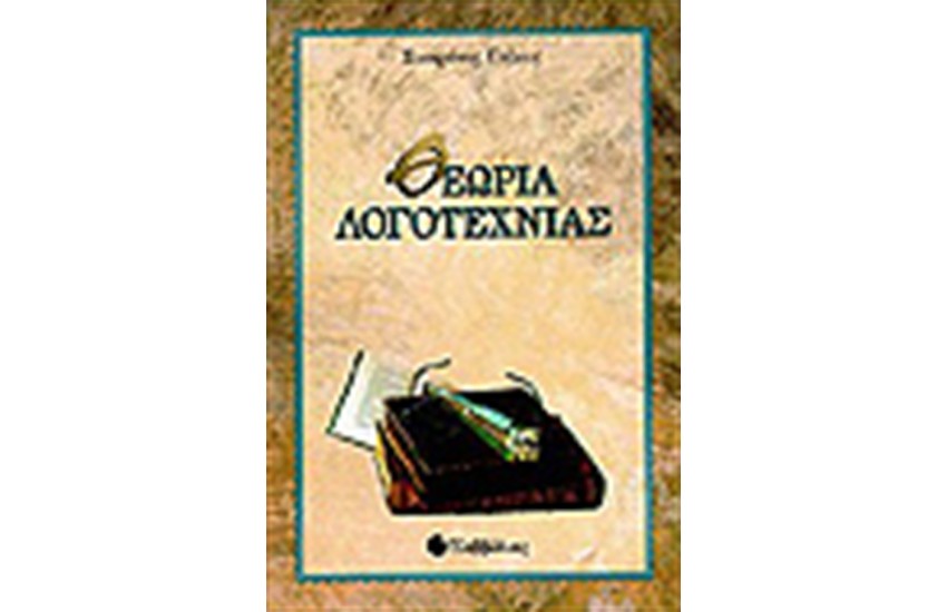 ΘΕΩΡΙΑ ΛΟΓΟΤΕΧΝΙΑΣ
