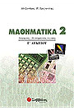 ΜΑΘΗΜΑΤΙΚΑ Γ' ΛΥΚΕΙΟΥ ΘΕΤΙΚΗΣ ΚΑΙ ΤΕΧΝΟΛΟΓΙΚΗΣ ΚΑΤΕΥΘΥΝΣΗΣ 2 ΜΑΘΗΜΑΤΙΚΑ Γ' ΛΥΚΕΙΟΥ ΘΕΤΙΚΗΣ ΚΑΙ ΤΕΧΝΟΛΟΓΙΚΗΣ ΚΑΤΕΥΘΥΝΣΗΣ 2