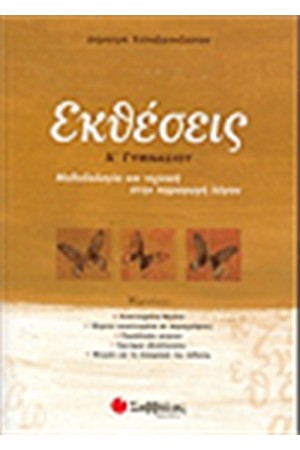 ΕΚΘΕΣΕΙΣ Α' ΓΥΜΝΑΣΙΟΥ