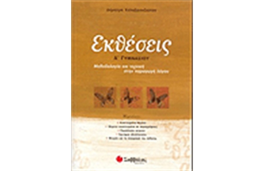 ΕΚΘΕΣΕΙΣ Α' ΓΥΜΝΑΣΙΟΥ