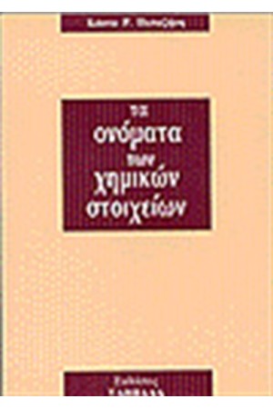 ΤΑ ΟΝΟΜΑΤΑ ΤΩΝ ΧΗΜΙΚΩΝ ΣΤΟΙΧΕΙΩΝ