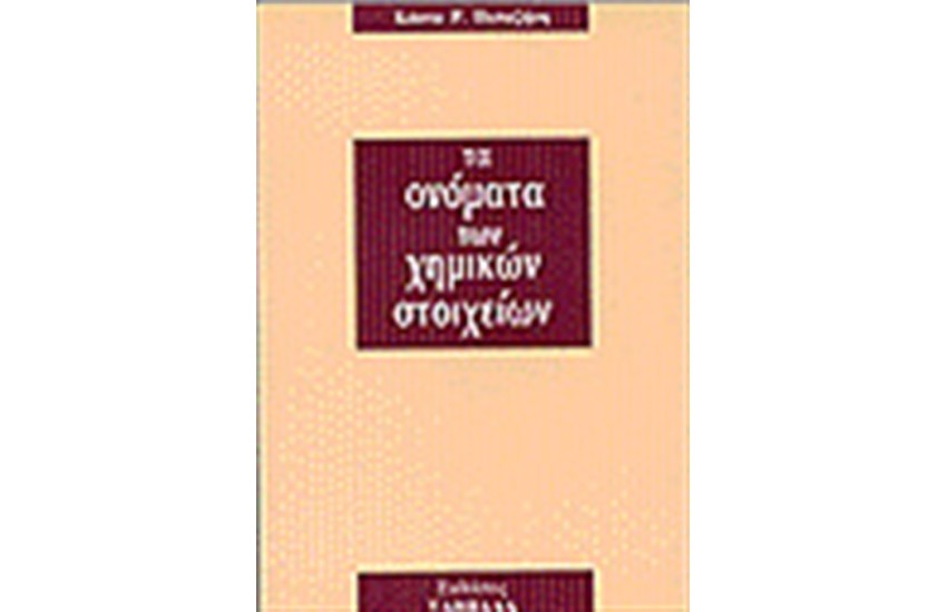 ΤΑ ΟΝΟΜΑΤΑ ΤΩΝ ΧΗΜΙΚΩΝ ΣΤΟΙΧΕΙΩΝ