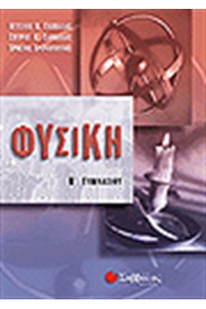 ΦΥΣΙΚΗ Β' ΓΥΜΝΑΣΙΟΥ ΦΥΣΙΚΗ Β' ΓΥΜΝΑΣΙΟΥ