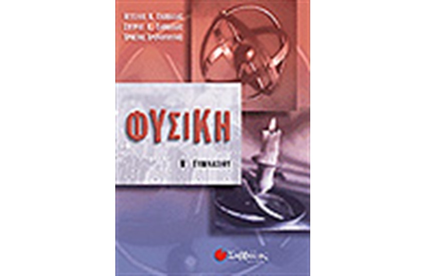 ΦΥΣΙΚΗ Β' ΓΥΜΝΑΣΙΟΥ