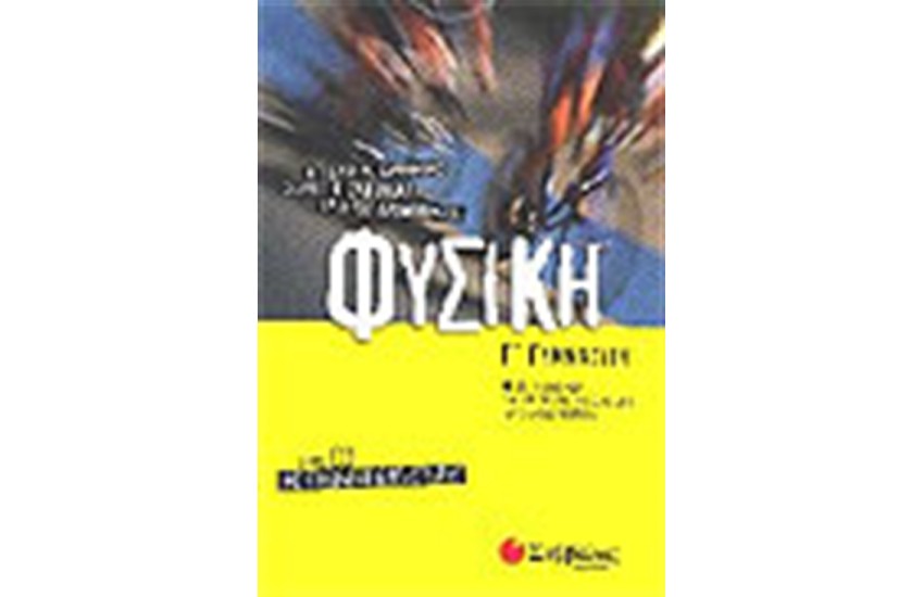 ΦΥΣΙΚΗ Γ' ΓΥΜΝΑΣΙΟΥ