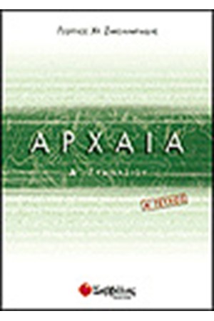 ΑΡΧΑΙΑ (ΑΡΧΑΙΑ ΕΛΛΗΝΙΚΗ ΓΛΩΣΣΑ) Α' ΓΥΜΝΑΣΙΟΥ ΤΕΥΧΟΣ Α'