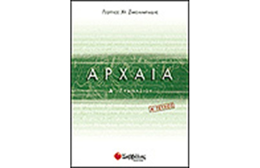 ΑΡΧΑΙΑ (ΑΡΧΑΙΑ ΕΛΛΗΝΙΚΗ ΓΛΩΣΣΑ) Α' ΓΥΜΝΑΣΙΟΥ ΤΕΥΧΟΣ Α'