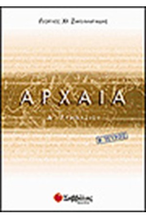 ΑΡΧΑΙΑ (ΑΡΧΑΙΑ ΕΛΛΗΝΙΚΗ ΓΛΩΣΣΑ) Α' ΓΥΜΝΑΣΙΟΥ ΤΕΥΧΟΣ Β'