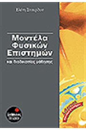 ΜΟΝΤΕΛΑ ΦΥΣΙΚΩΝ ΕΠΙΣΤΗΜΩΝ
