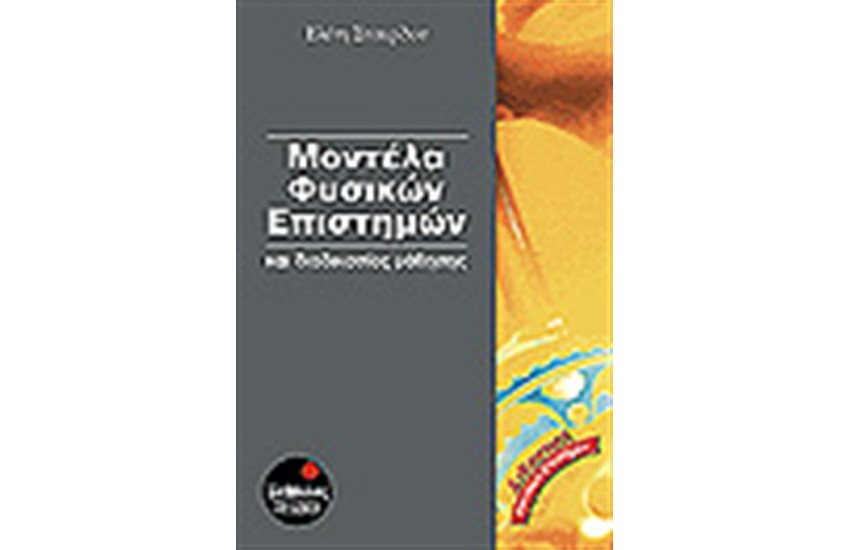 ΜΟΝΤΕΛΑ ΦΥΣΙΚΩΝ ΕΠΙΣΤΗΜΩΝ