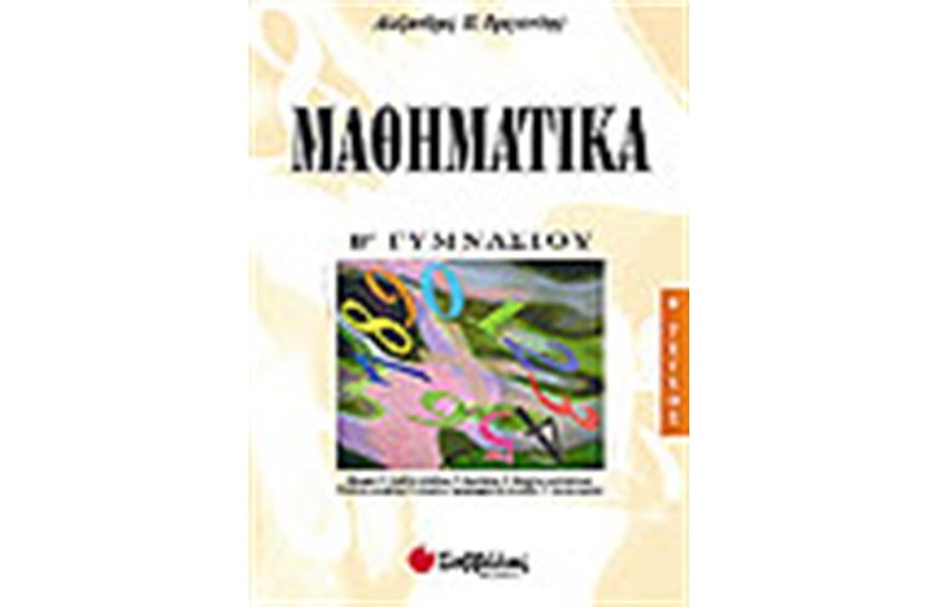 ΜΑΘΗΜΑΤΙΚΑ Β' ΓΥΜΝΑΣΙΟΥ ΤΕΥΧΟΣ Β'