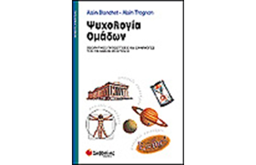 ΨΥΧΟΛΟΓΙΑ ΟΜΑΔΩΝ
