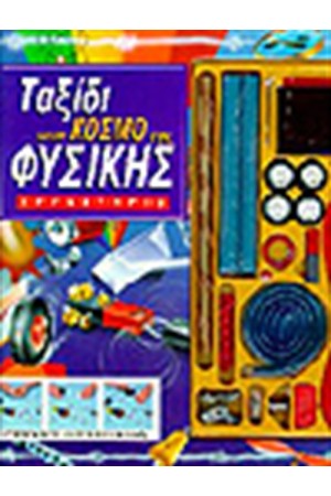 ΤΑΞΙΔΙ ΣΤΟΝ ΚΟΣΜΟ ΤΗΣ ΦΥΣΙΚΗΣ