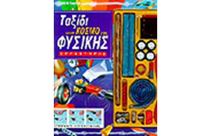 ΤΑΞΙΔΙ ΣΤΟΝ ΚΟΣΜΟ ΤΗΣ ΦΥΣΙΚΗΣ