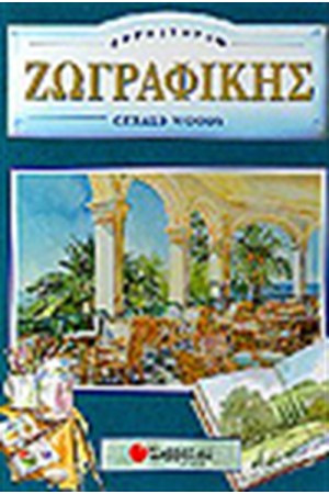ΕΡΓΑΣΤΗΡΙ ΖΩΓΡΑΦΙΚΗΣ