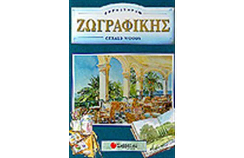 ΕΡΓΑΣΤΗΡΙ ΖΩΓΡΑΦΙΚΗΣ