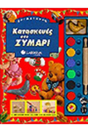 ΚΑΤΑΣΚΕΥΕΣ ΑΠΟ ΖΥΜΑΡΙ