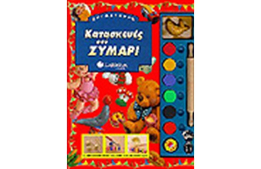 ΚΑΤΑΣΚΕΥΕΣ ΑΠΟ ΖΥΜΑΡΙ